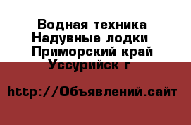 Водная техника Надувные лодки. Приморский край,Уссурийск г.